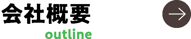 会社概要-Company Profile-