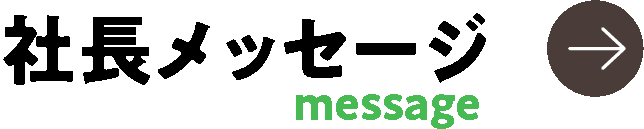 社長メッセージ-Messege-