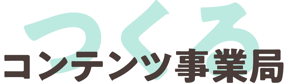 コンテンツ事業局