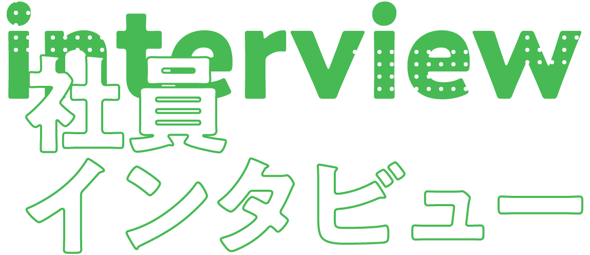 社員インタビュー