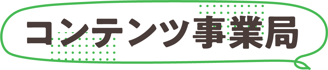 コンテンツ事業局