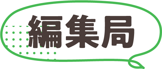 編集局