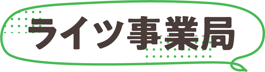 ライツ事業局