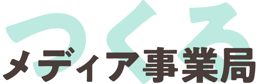 メディア事業局