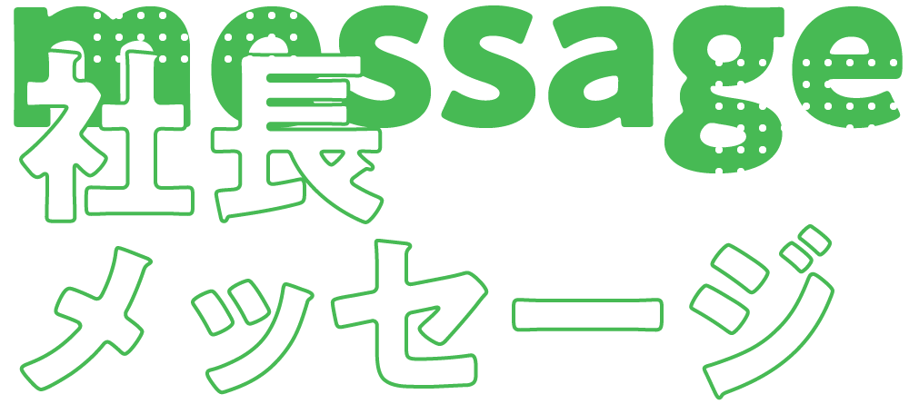 社長メッセージ