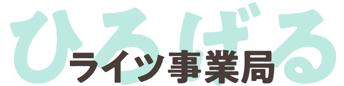 ライツ事業局