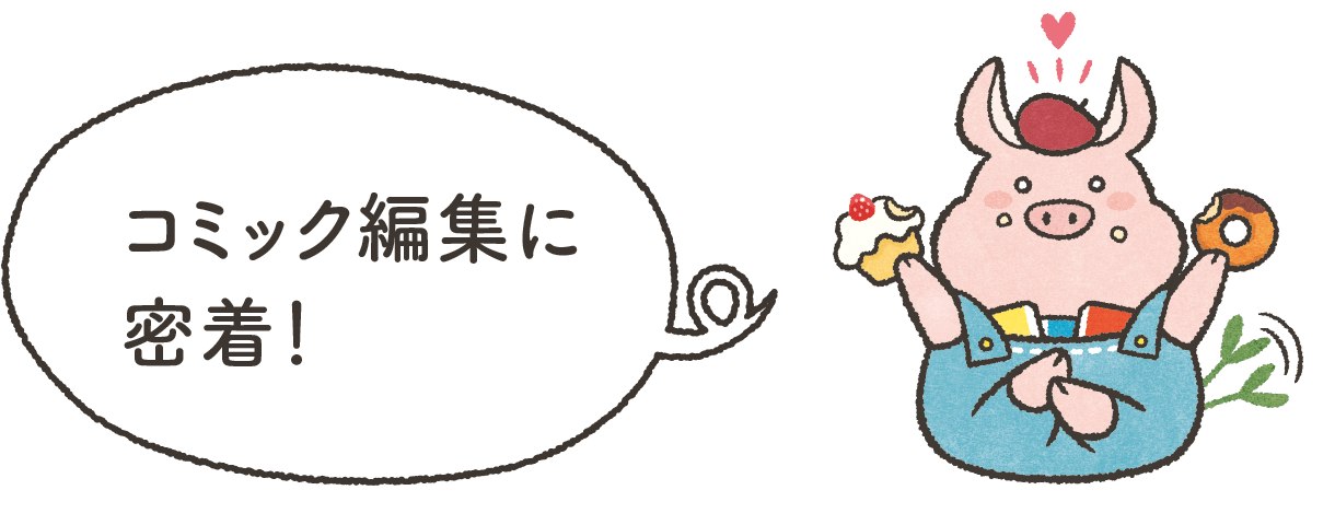 コミック編集密着動画