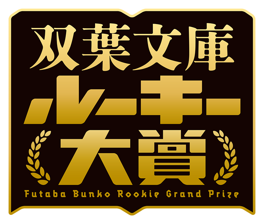 双葉文庫 ルーキー大賞 Futaba Bunko Rookie Grand Prize