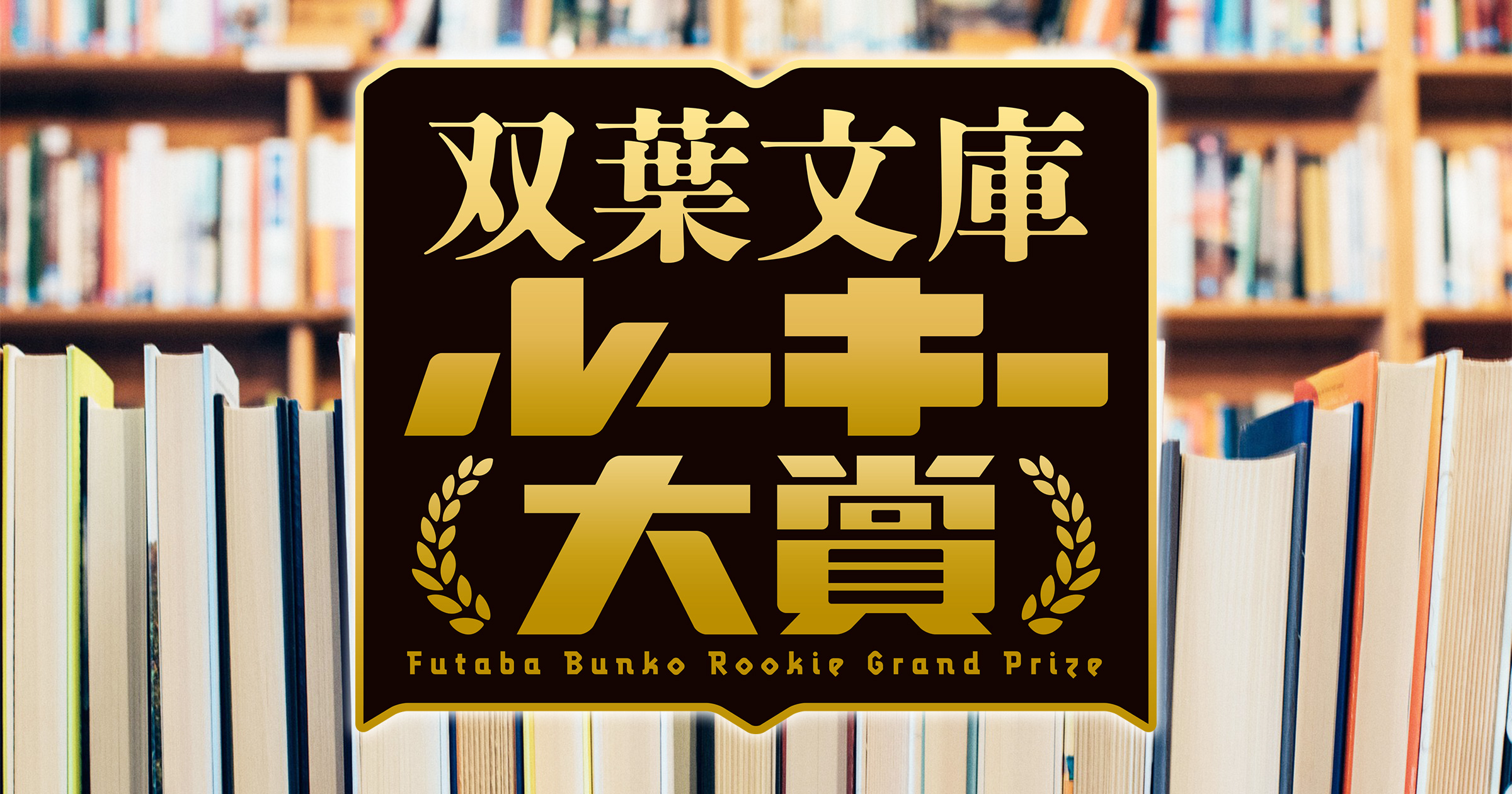 双葉文庫ルーキー大賞 株式会社双葉社