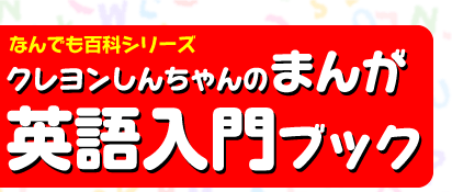 なんでも百科シリーズ クレヨンしんちゃんのまんが 英語入門ブック