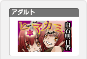 ヒマカミ