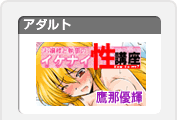 お嬢様と執事のイケナイ性講座