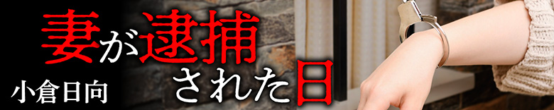 妻が逮捕された日